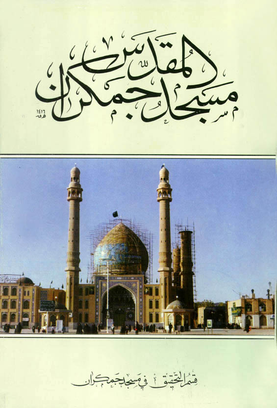 مسجد جمکران المقدس