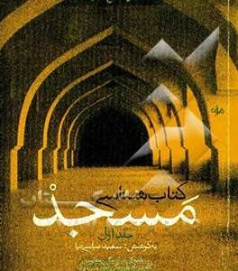 کتاب شناسی مسجد