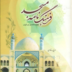 فرهنگ‌نامه مسجد