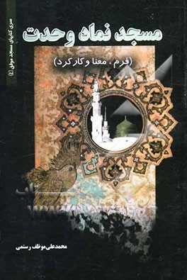مسجد نماد وحدت (فرم، معنا و کارکرد)
